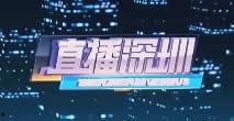 深圳在线直播观看,实时捕捉城市活力瞬间